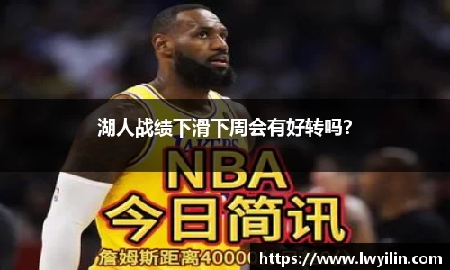 湖人战绩下滑下周会有好转吗？
