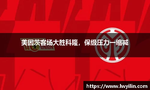 美因茨客场大胜科隆，保级压力一缩减
