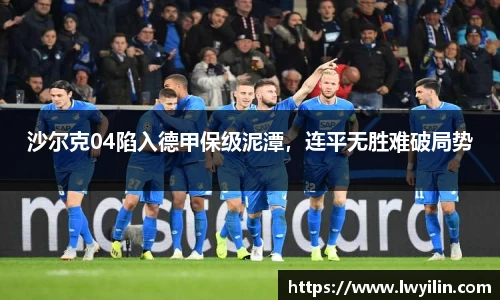 沙尔克04陷入德甲保级泥潭，连平无胜难破局势