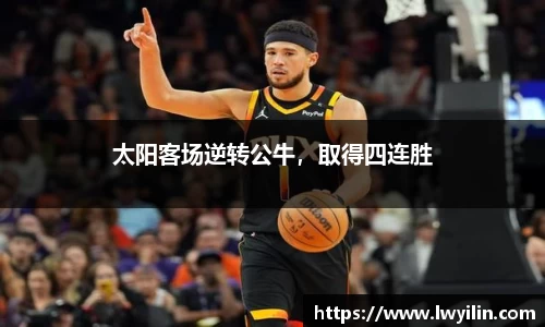 太阳客场逆转公牛，取得四连胜