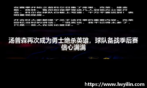 汤普森再次成为勇士绝杀英雄，球队备战季后赛信心满满