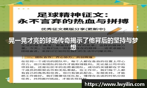 晃一晃才亮的球场传奇揭示了他背后的坚持与梦想