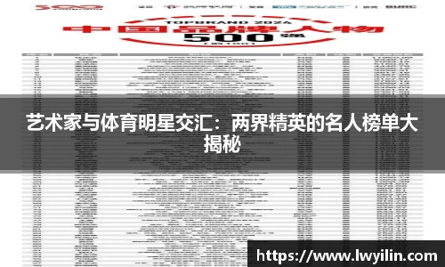 艺术家与体育明星交汇：两界精英的名人榜单大揭秘