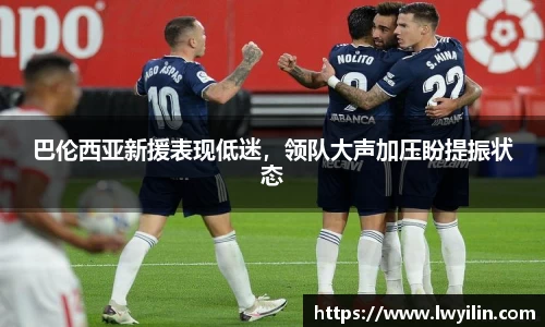 巴伦西亚新援表现低迷，领队大声加压盼提振状态