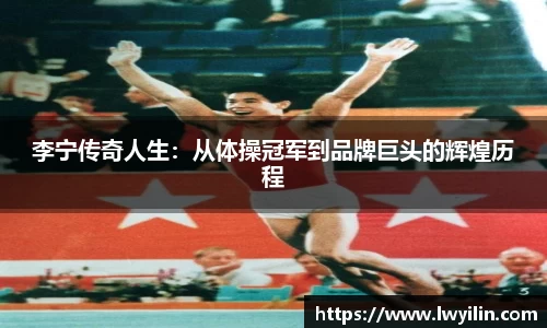 李宁传奇人生：从体操冠军到品牌巨头的辉煌历程