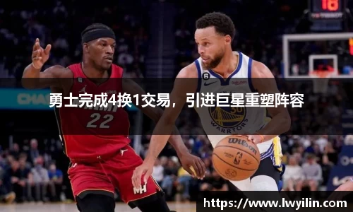 勇士完成4换1交易，引进巨星重塑阵容