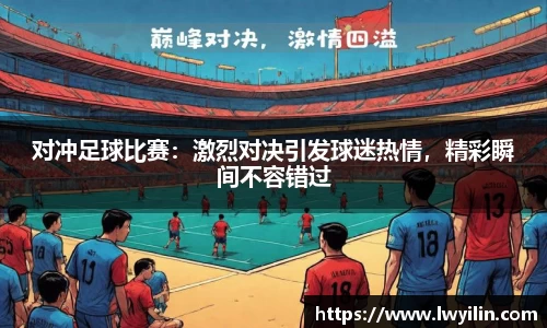 对冲足球比赛：激烈对决引发球迷热情，精彩瞬间不容错过