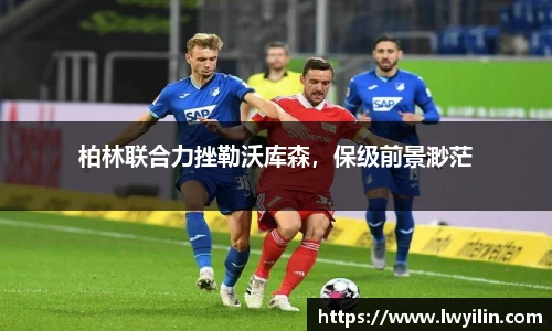 柏林联合力挫勒沃库森，保级前景渺茫