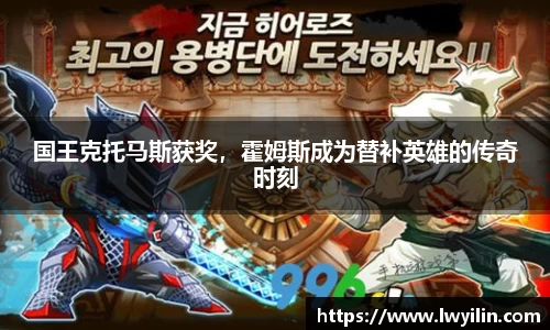 国王克托马斯获奖，霍姆斯成为替补英雄的传奇时刻