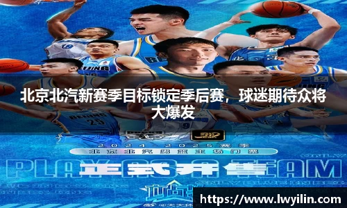 北京北汽新赛季目标锁定季后赛，球迷期待众将大爆发