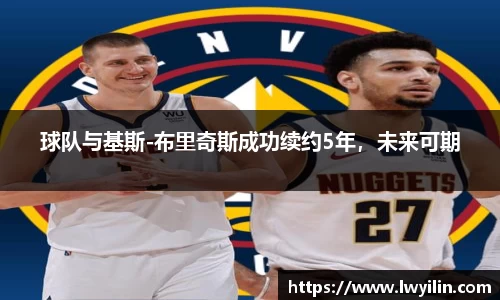 球队与基斯-布里奇斯成功续约5年，未来可期