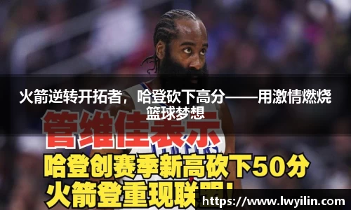 火箭逆转开拓者，哈登砍下高分——用激情燃烧篮球梦想