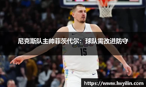 尼克斯队主帅菲茨代尔：球队需改进防守