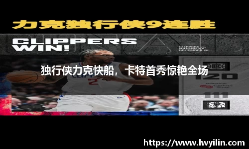 独行侠力克快船，卡特首秀惊艳全场