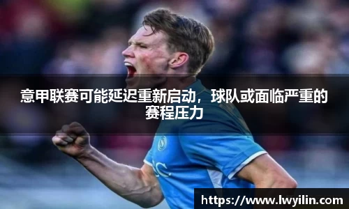 意甲联赛可能延迟重新启动，球队或面临严重的赛程压力