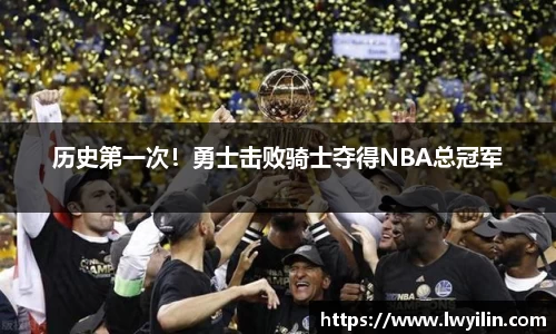 历史第一次！勇士击败骑士夺得NBA总冠军