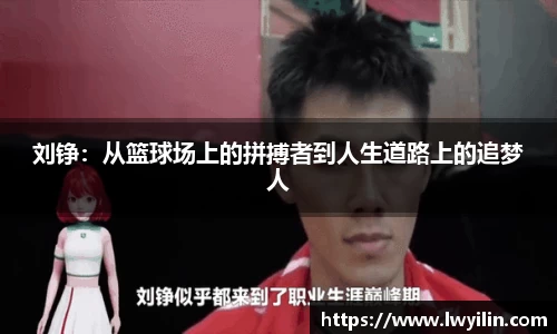 刘铮：从篮球场上的拼搏者到人生道路上的追梦人