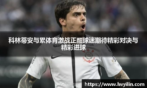 科林蒂安与累体育激战正酣球迷期待精彩对决与精彩进球