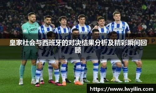 皇家社会与西班牙的对决结果分析及精彩瞬间回顾
