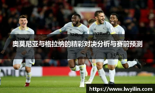 奥莫尼亚与格拉纳的精彩对决分析与赛前预测