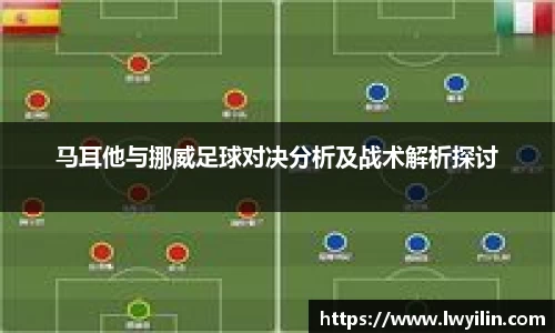 马耳他与挪威足球对决分析及战术解析探讨