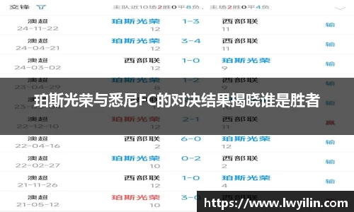 珀斯光荣与悉尼FC的对决结果揭晓谁是胜者