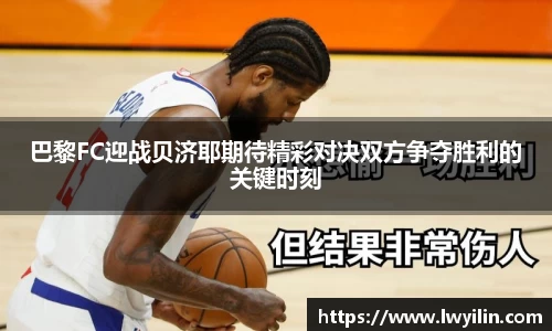 巴黎FC迎战贝济耶期待精彩对决双方争夺胜利的关键时刻