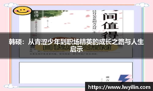 韩硕：从青涩少年到职场精英的成长之路与人生启示