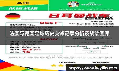 法国与德国足球历史交锋记录分析及战绩回顾