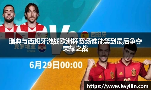 瑞典与西班牙激战欧洲杯赛场谁能笑到最后争夺荣耀之战