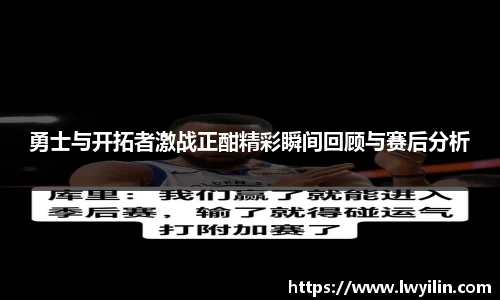 勇士与开拓者激战正酣精彩瞬间回顾与赛后分析