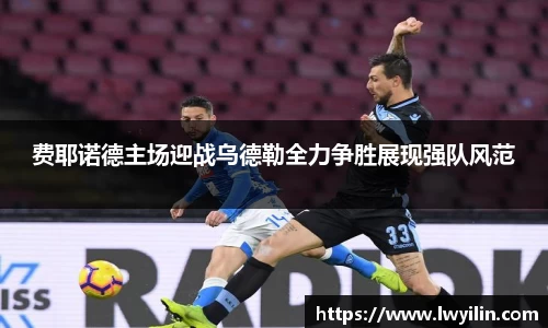 费耶诺德主场迎战乌德勒全力争胜展现强队风范