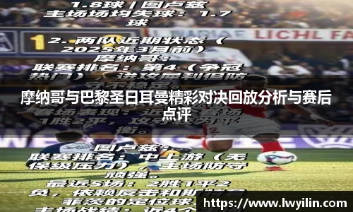 摩纳哥与巴黎圣日耳曼精彩对决回放分析与赛后点评