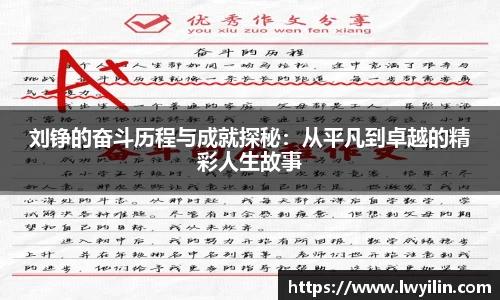 刘铮的奋斗历程与成就探秘：从平凡到卓越的精彩人生故事