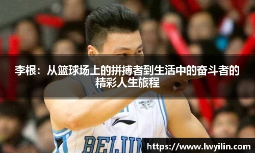 李根：从篮球场上的拼搏者到生活中的奋斗者的精彩人生旅程