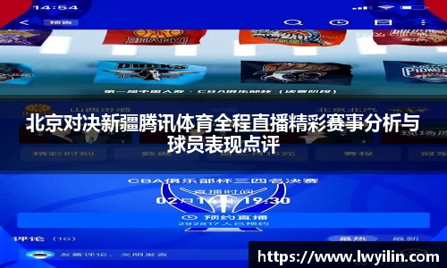 北京对决新疆腾讯体育全程直播精彩赛事分析与球员表现点评