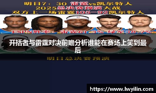 开括者与雷霆对决前瞻分析谁能在赛场上笑到最后
