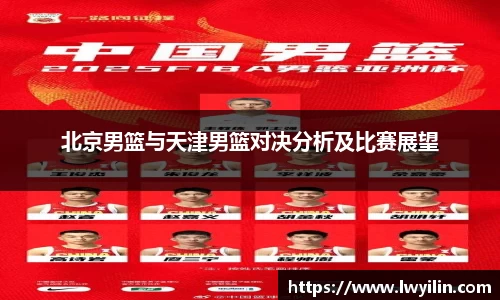 北京男篮与天津男篮对决分析及比赛展望