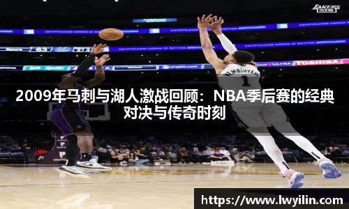 2009年马刺与湖人激战回顾：NBA季后赛的经典对决与传奇时刻