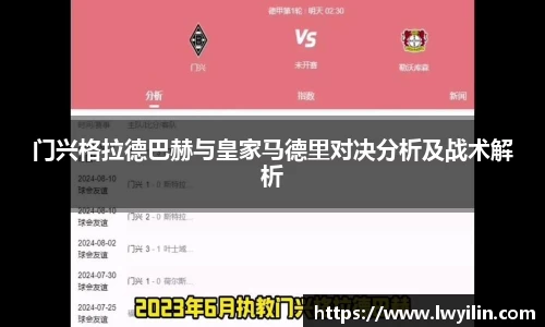 门兴格拉德巴赫与皇家马德里对决分析及战术解析