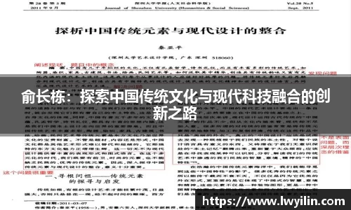 俞长栋：探索中国传统文化与现代科技融合的创新之路