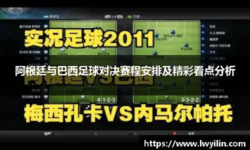 阿根廷与巴西足球对决赛程安排及精彩看点分析