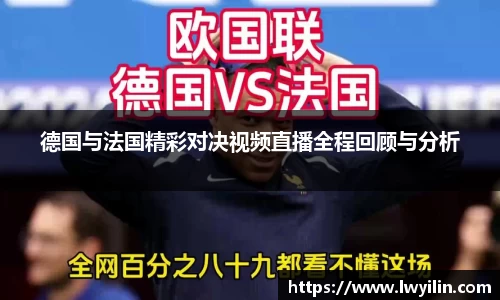 德国与法国精彩对决视频直播全程回顾与分析