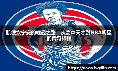 凯德坎宁安的崛起之路：从高中天才到NBA明星的传奇旅程