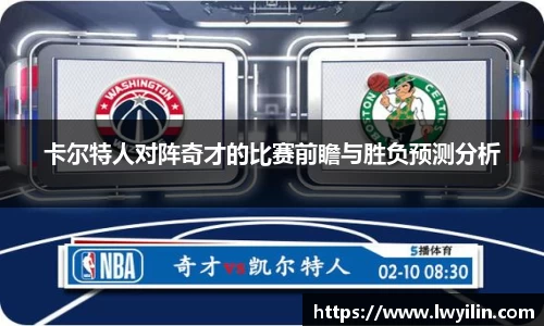 卡尔特人对阵奇才的比赛前瞻与胜负预测分析