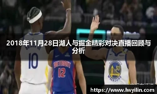 2018年11月28日湖人与掘金精彩对决直播回顾与分析