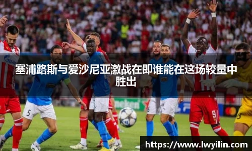 塞浦路斯与爱沙尼亚激战在即谁能在这场较量中胜出