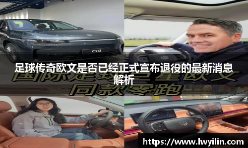 足球传奇欧文是否已经正式宣布退役的最新消息解析
