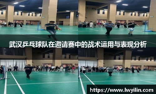 武汉乒乓球队在邀请赛中的战术运用与表现分析