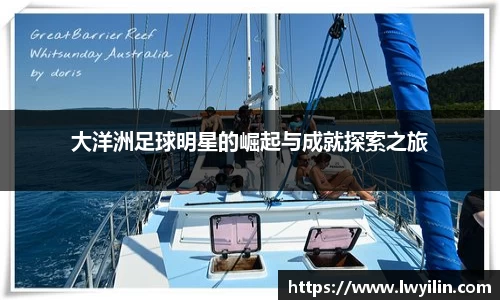 大洋洲足球明星的崛起与成就探索之旅